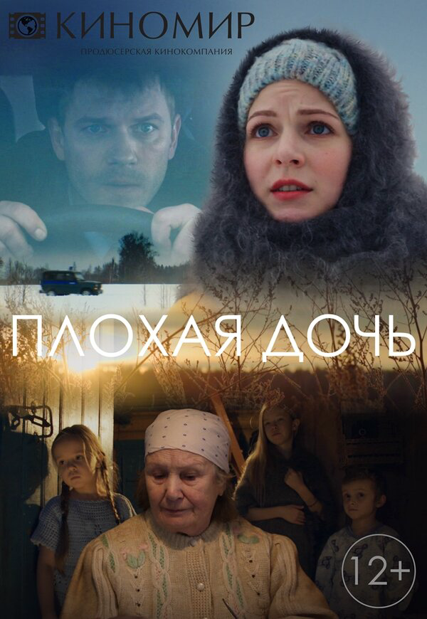 Плохая дочь (2017) - смотреть онлайн